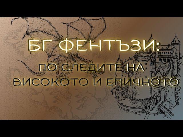 БГ фентъзи: Ако е високо, епично ли е (или беше обратното)? - и други дълбокомислици