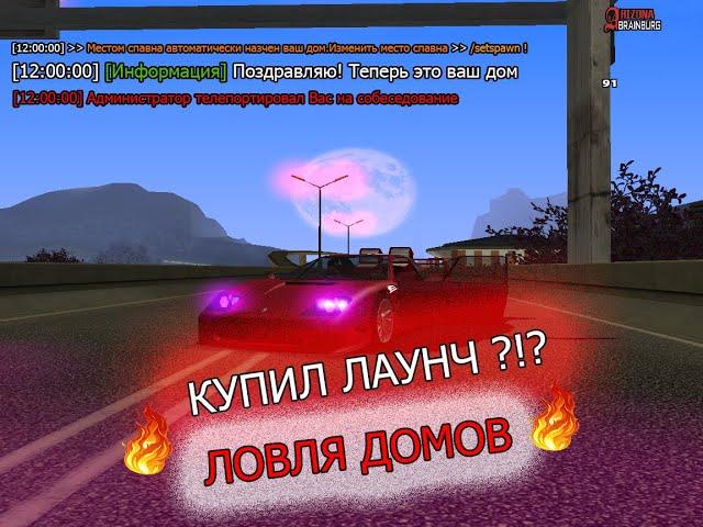 КУПИЛ ЛАУНЧ АВТОМОБИЛЬ?!? ЛОВЛЯ ДОМОВ НА ARIZONA RP В GTA SAMP