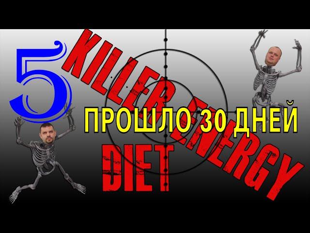 Killer "Energy diet" (Замена и разоблачения Энерджи диет) #5 - Итоги 30 дней + Доктор слим