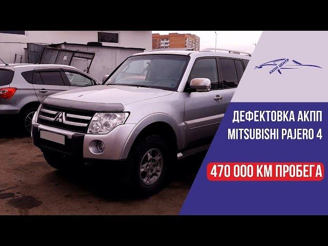 Разобрали АКПП Mitsubishi Pajero 2008 года - 470 000 км пробега