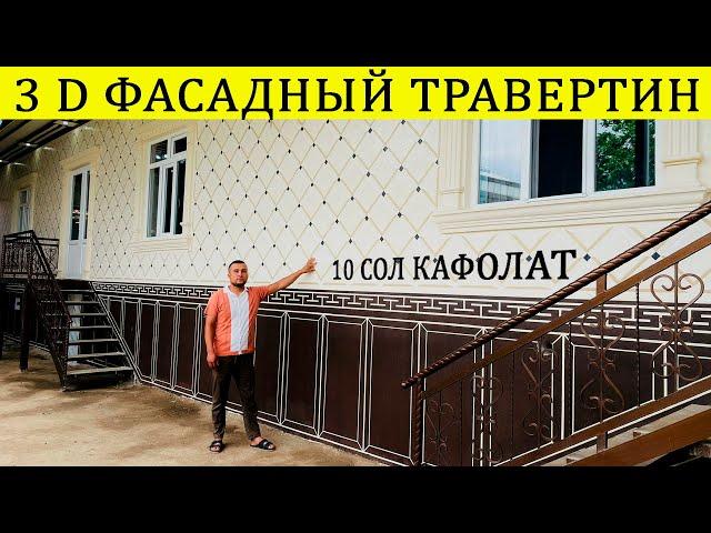 280 кв ЧАНД СОМОНИ МЕШАВАД ФАСАДНЫЙ ТРАВЕРТИН 2024#фасадныйдекор#травертин