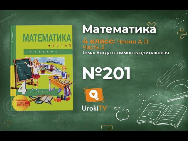 Задание 201 – ГДЗ по математике 4 класс (Чекин А.Л.) Часть 2