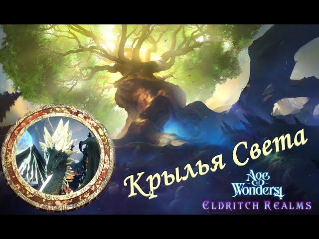 Age of Wonders 4 Letsplay. Крылья Света #2 Как же хороши мушкеты!