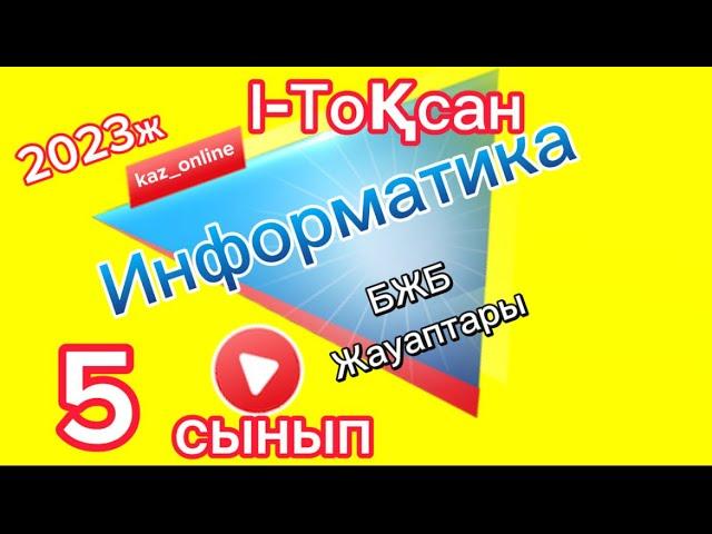 5сынып Информатика Iтоқсан БЖБ ЖАУАПТАРЫ