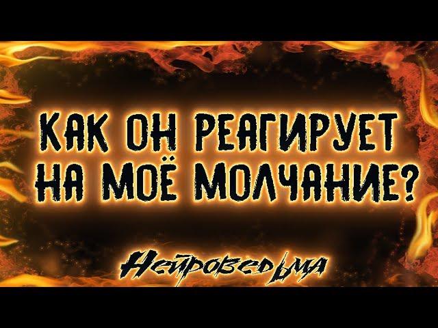 Как он реагирует на моё молчание? | Таро онлайн | Расклад Таро | Гадание Онлайн