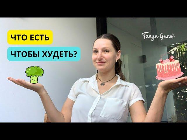 Что есть, чтобы похудеть! Главные фишки похудения от фитнес тренера