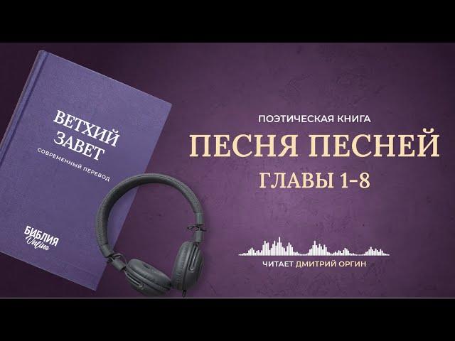 Книга Песня Песней, главы 1-8. Современный перевод. Читает Дмитрий Оргин #БиблияOnline