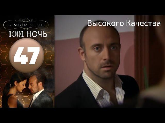 1001 ночь - часть 47 | Высокого Качества