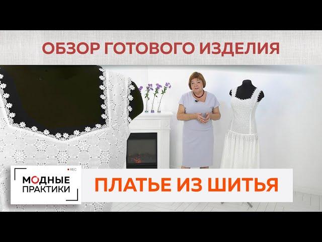 Изящное платье из шитья на батистовой подкладке. Платье с цельнокроеными бретелями и сборкой. Обзор.