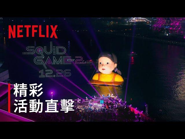 《魷魚遊戲》 1.2.3 高雄人 | 活動直擊 | Netflix