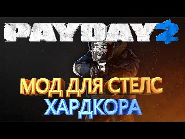 PAYDAY 2 МОД ДЛЯ ХАРДКОР СТЕЛСА HEAVY SECURITY