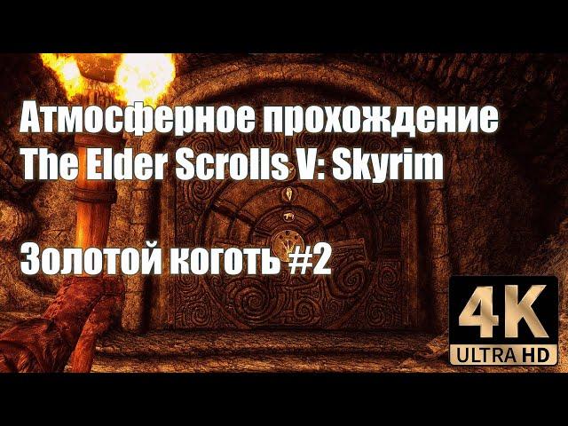 Атмосферное прохождение Skyrim - #2 Золотой коготь