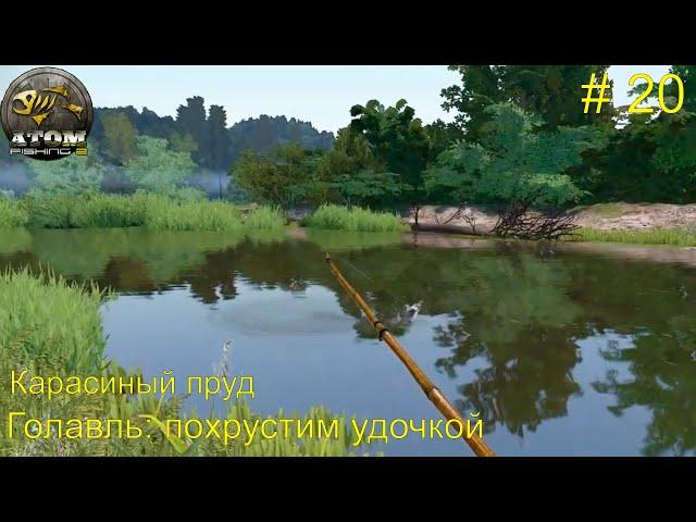 Карасиный пруд. Голавль на Володином повороте - похрустим удочкой. # 20. Atom  Fishing II