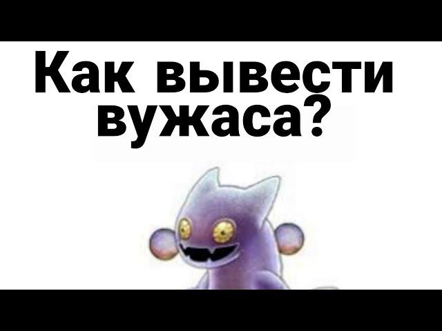 Как вывести вужаса в my singing monsters?