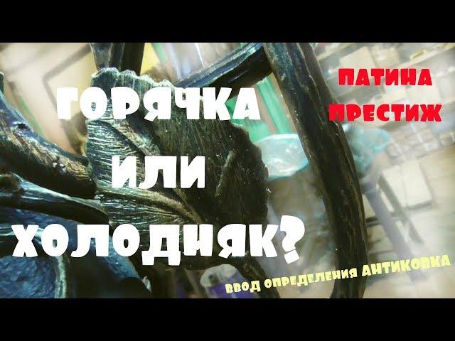 Горячая ковка или холодная ковка? Мое мнение основанное на реалях нашего времени.. АнтиковкА 9 9