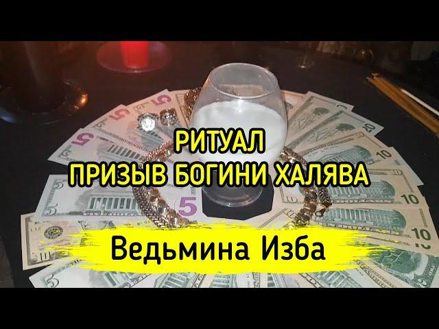 ПРИЗЫВ БОГИНИ ХАЛЯВА. ДЛЯ ВСЕХ. ВЕДЬМИНА ИЗБА ▶️ МАГИЯ