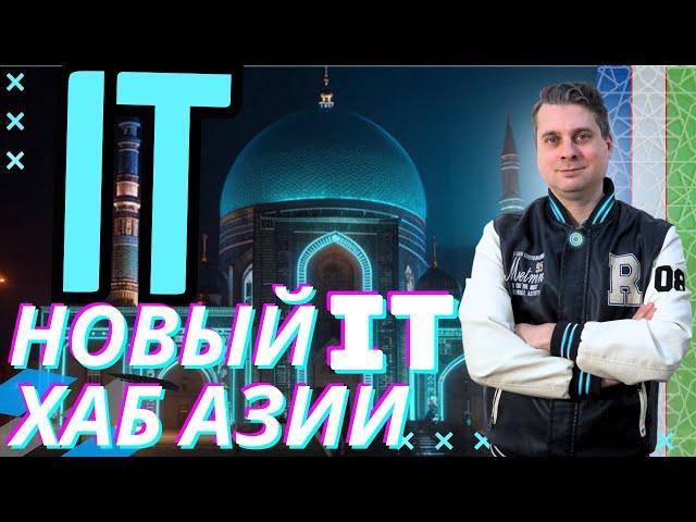 IT-революция в УЗБЕКИСТАНЕ: Как Стартапы и IT меняют страну!? 