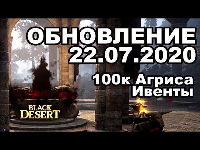 100к Агриса, Искривленная иллюзия - Обновление в BDO 22.07 - Black Desert (MMORPG)