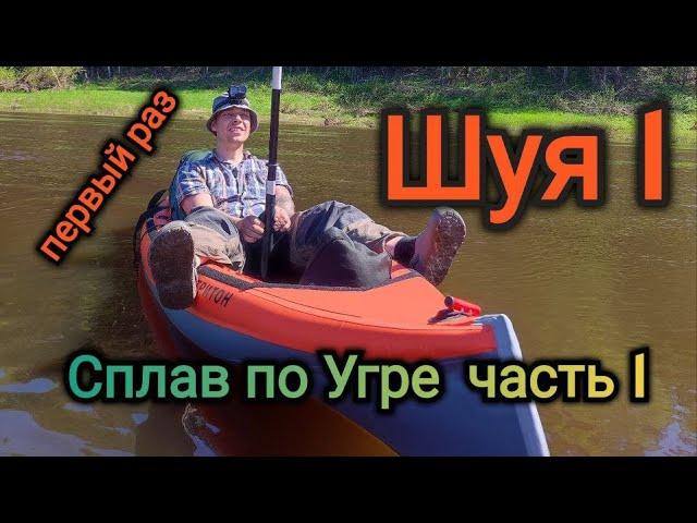 Байдарка Шуя 1 глазами новичка. Сплав по Угре. Часть 1.