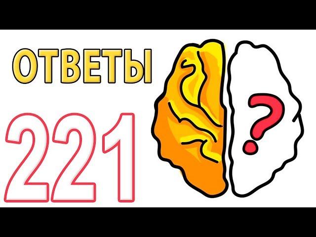 КАК ПРОЙТИ BRAIN OUT 182 - 221