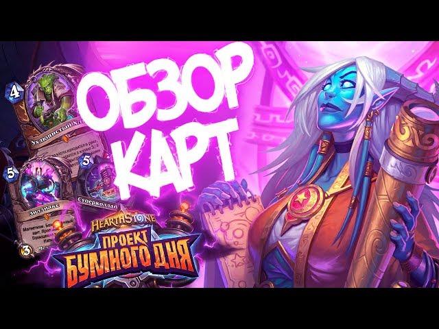 ОБЗОР И ОЦЕНКА КАРТ ПРОЕКТА БУМНОГО ДНЯ #1 - Hearthstone 