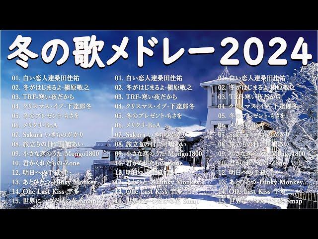 『2024 冬最新』冬の定番ソング邦楽メドレー  作業用  冬に聴きたくなる曲   冬うたウインターソング 定番メドレー 2