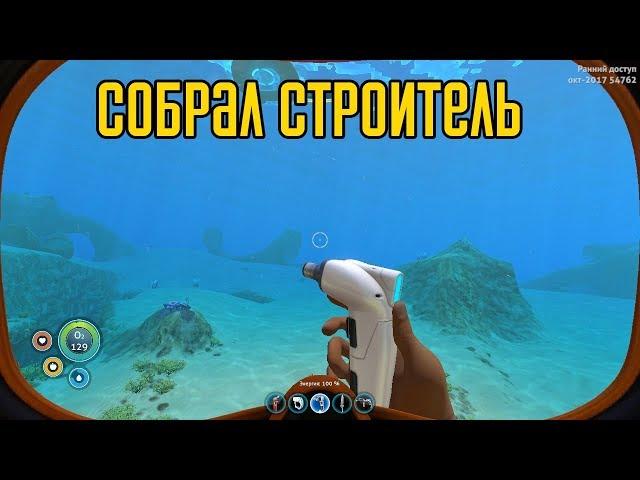 Subnautica ► Собрал строитель