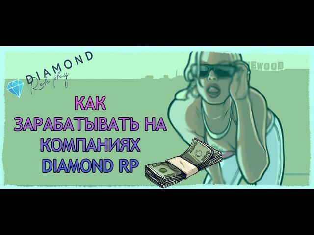 КАК ЗАРАБАТЫВАТЬ НА КОМПАНИЯХ DIAMOND RP