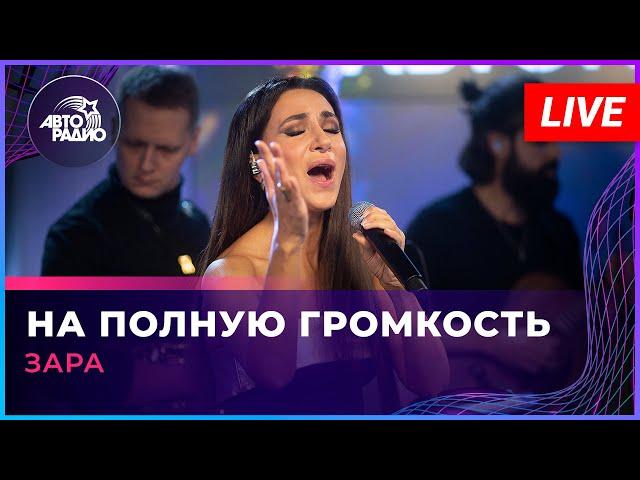 Зара - На Полную Громкость (LIVE @ Авторадио)