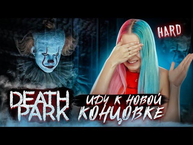 НОВЫЙ КЛОУН - ХАРД ► Death Park: Хоррор Игра с Ужасным Клоуном ► Хоррор игры прохождение