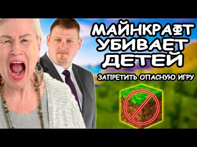 МАЙНКРАФТ УБИВАЕТ ДЕТЕЙ! НУЖНО ЗАПРЕТИТЬ ОПАСНУЮ ИГРУ! ДЕПУТАТ ПРОТИВ MINECRAFT