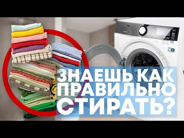 Как ПРАВИЛЬНО стирать вещи в стиральной машине!