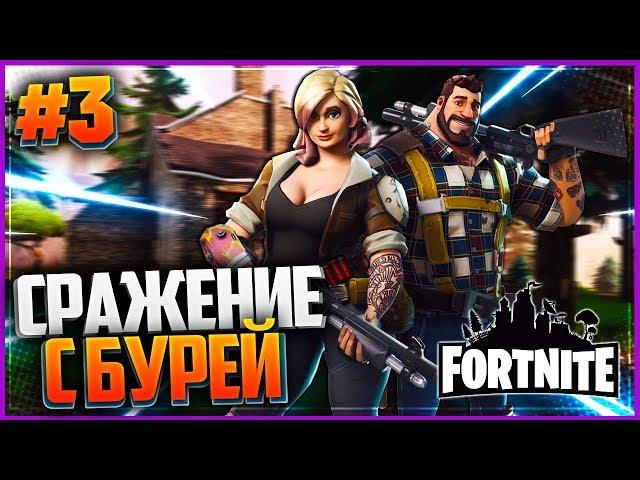 Fortnite #3 - СРАЖЕНИЕ С БУРЕЙ  СТРОИТЕЛЬНОЕ СОСТЯЗАНИЕ