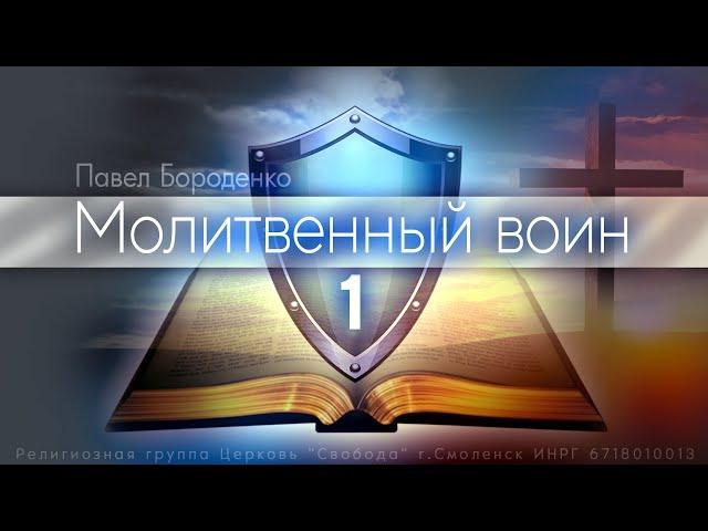 1. Молитвенный воин | Павел Бороденко