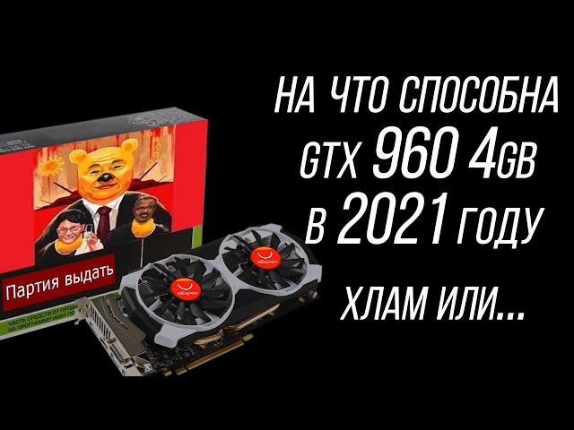 СТОИТ ЛИ ПОКУПАТЬ GTX 960 4GB В 2021 ГОДУ // Гачитесты в актуальных играх