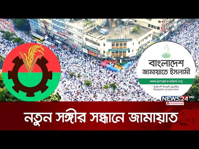 বিএনপি ছেড়ে নতুন সঙ্গীর খোঁজে জামায়াত | Jamaat-e-Islami | BNP | News24