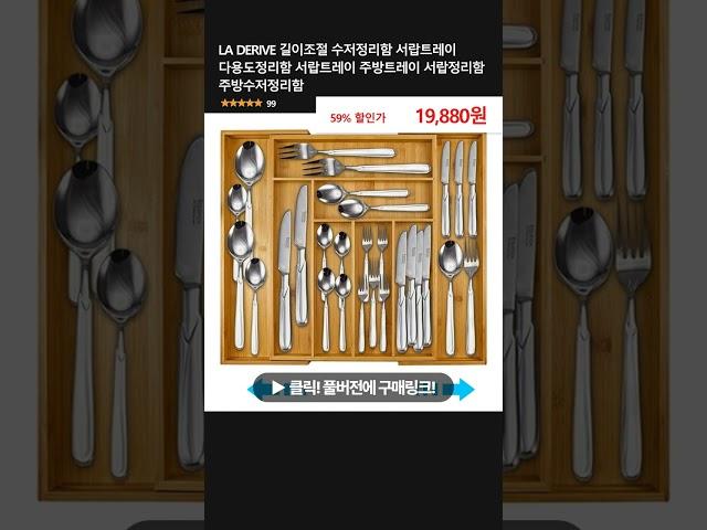 LA DERIVE 길이조절 수저정리함 서랍트레이 다용도정리함 서랍트레이 주방트레이 서랍정리함 주방수저정리함