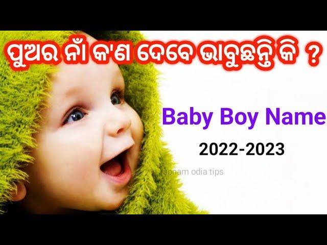 Baby boy names Odia 2022-2023 | Hindu baby boy names | Odia baby Names ପୁଅଙ୍କ ନାମ | Odia Pregnancy