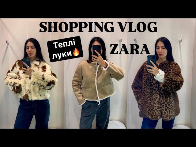 ШОППІНГ-ВЛОГ: ПЕРЕМІРЯЛА ВСЮ ZARA | ТЕПЛІ ЛУКИ НА ОСІНЬ