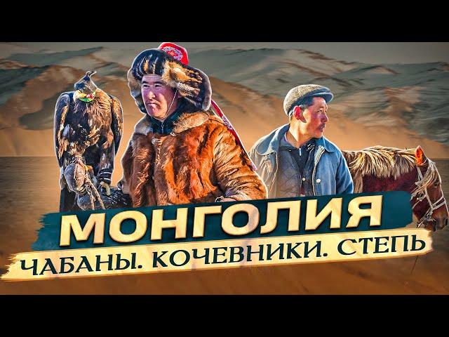 МОНГОЛИЯ | Беркутиная охота Чабаны  Кочевники Степь