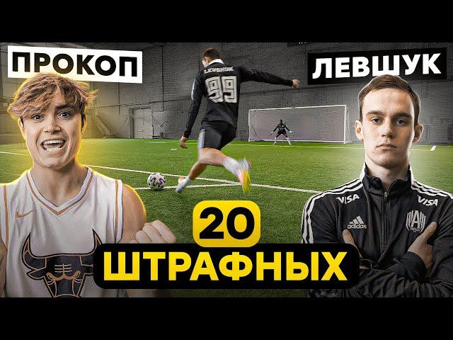 20 ШТРАФНЫХ: ПРОКОП vs. ЛЕВШУК / на СЕКРЕТНОЕ наказание!