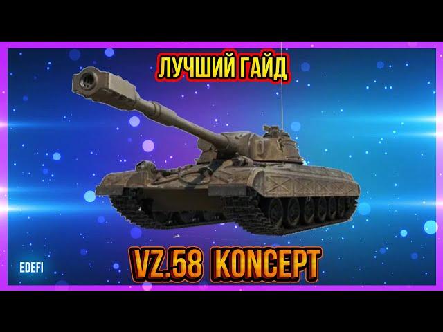 ЛУЧШИЙ ГАЙД // ОБЗОР ТАНКА Vz.58 Koncept - Универсальный тяж с дпмом