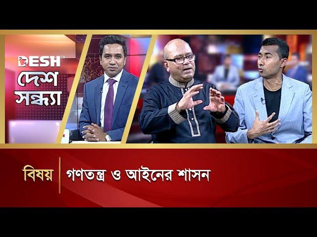 গণতন্ত্র ও আইনের শাসন | Desh Shondha | Talk Show | Desh TV