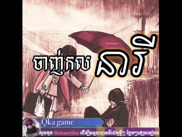ចាញ់​កល​នារី​ Janh kol nearey