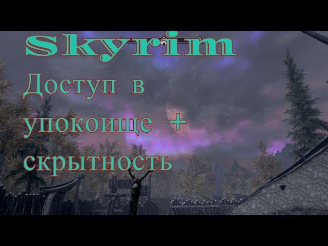 Скайрим С.Е.Как открыть двери в Упокоище и быстрая прокачка Скрытности