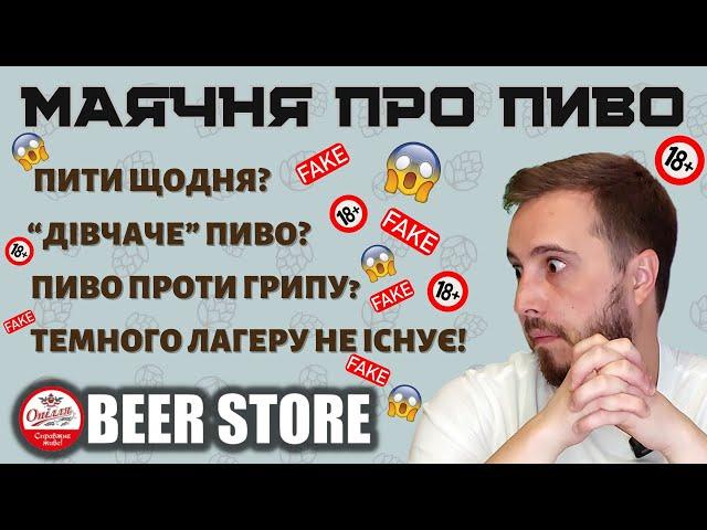 Як "Опілля BEER STORE" вбиває культуру пива | фейки та треш | споживач - бидло! | [МАЯЧНЯ ПРО ПИВО]