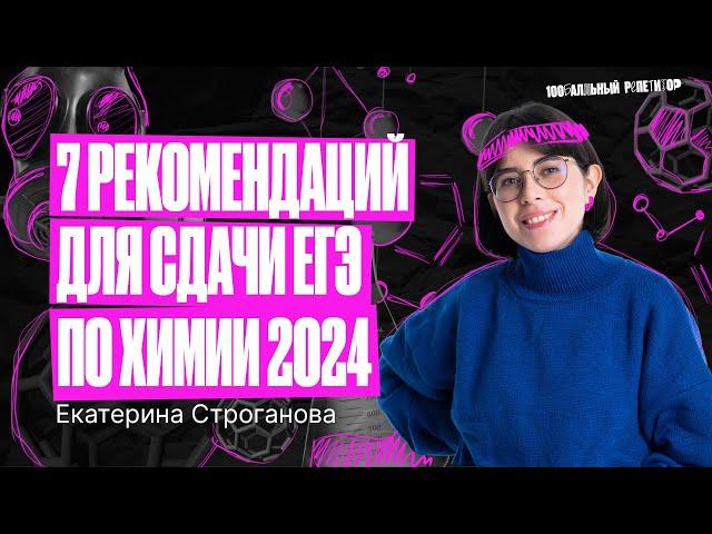 7 рекомендаций для сдачи ЕГЭ по химии 2024 | Екатерина Строганова