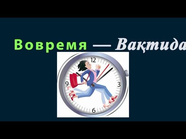 Русский  узбекский словарь