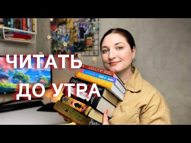 ЧИТАТЬ ДО УТРАКНИГИ, от которых НЕВОЗМОЖНО ОТОРВАТЬСЯ