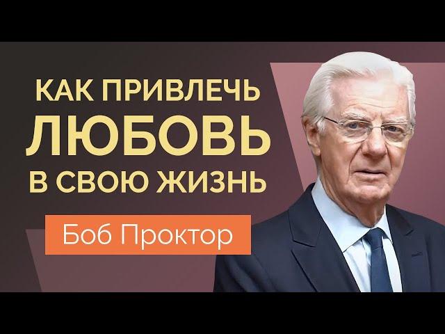 Боб Проктор: Закон притяжения. Как привлечь отношения и нужного человека в вашу жизнь.